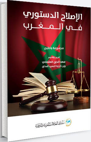 الإصلاح الدستوري في المغرب