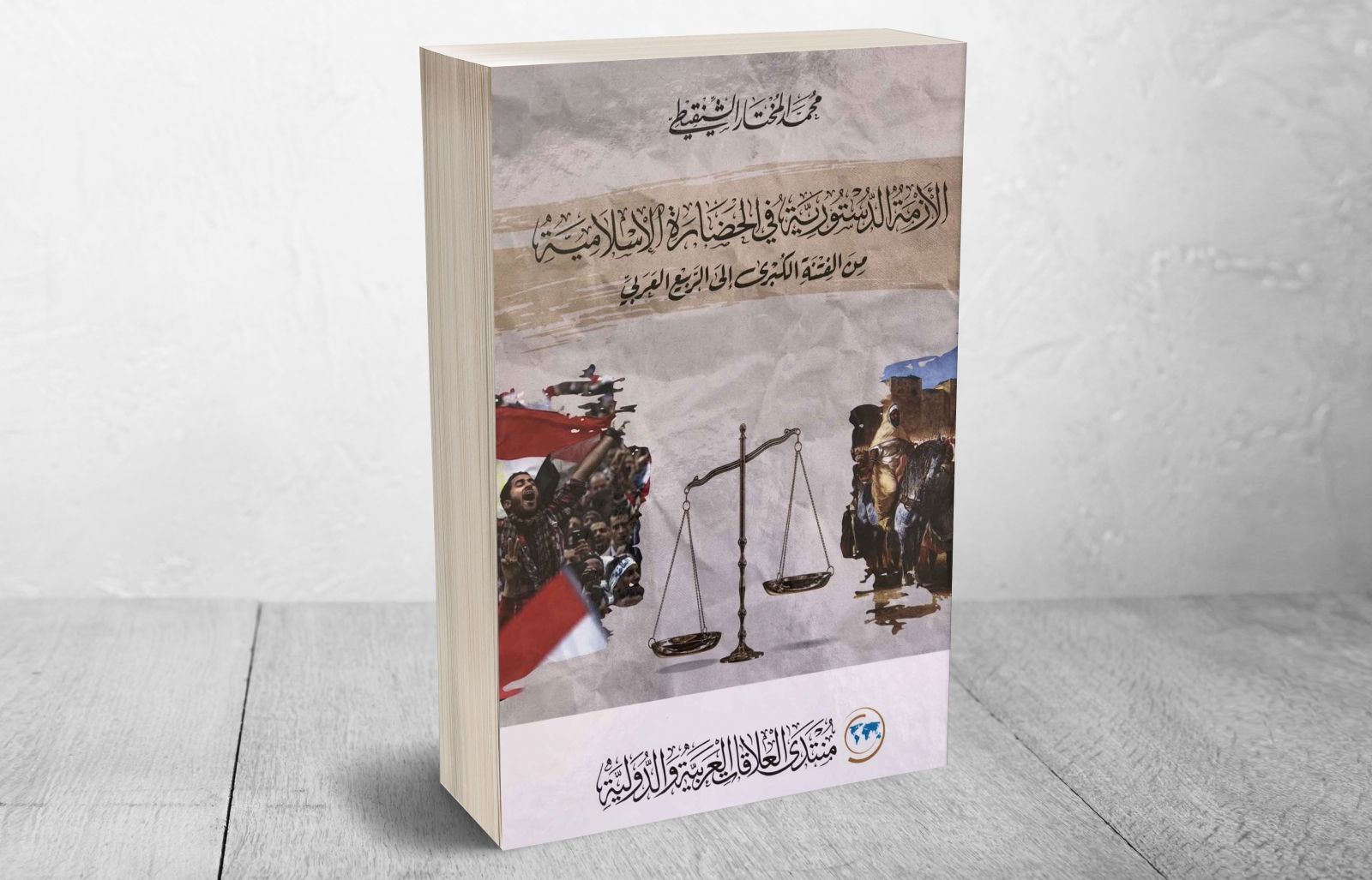الأزمة الدستورية في الحضارة الإسلامية - من الفتنة الكبرى إلى الربيع العربي