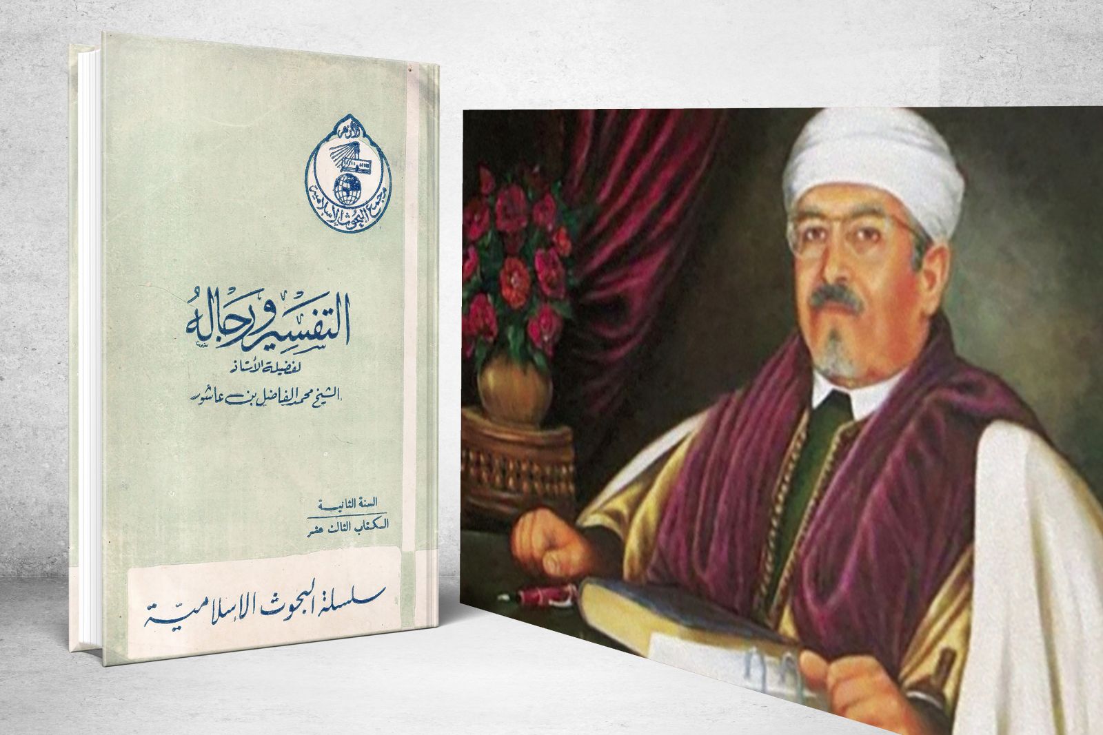 محمد الفاضل بن عاشور (1327هـ - 1390هـ)  مؤرخًا للأفكار